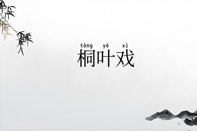 桐叶戏
