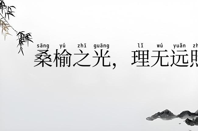 桑榆之光，理无远照