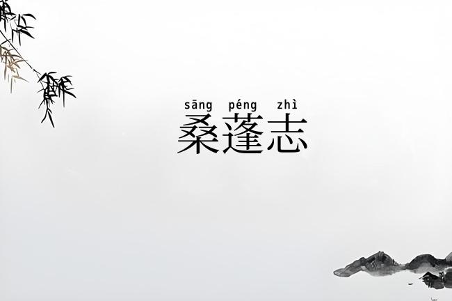 桑蓬志