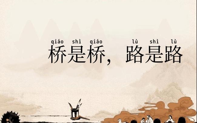 桥是桥,路是路