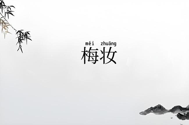 梅妆