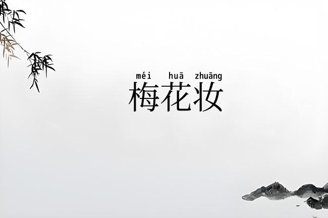 梅花妆