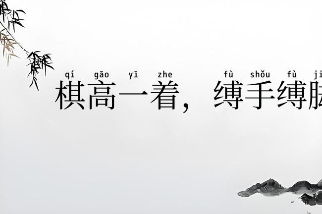 棋高一着,缚手缚脚