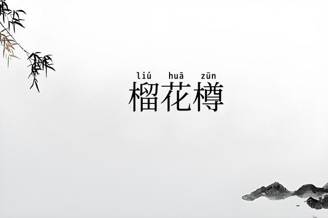 榴花樽