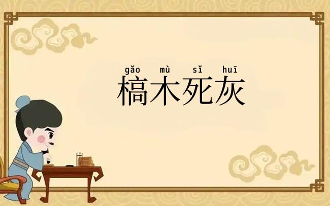 槁木死灰