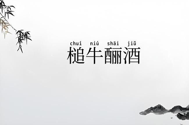 槌牛酾酒
