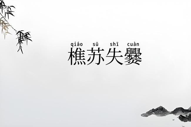 樵苏失爨