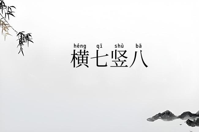 横七竖八