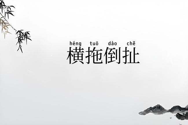 横拖倒扯
