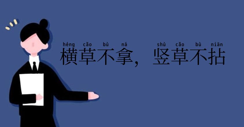 横草不拿，竖草不拈