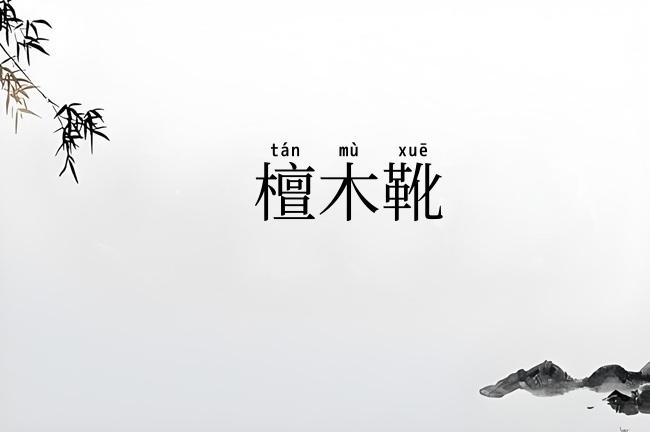 檀木靴