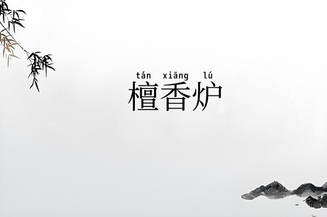 檀香炉
