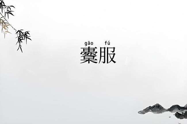 櫜服