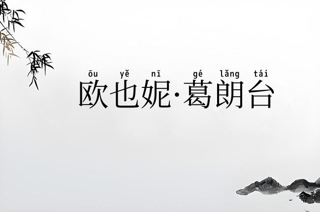 欧也妮·葛朗台