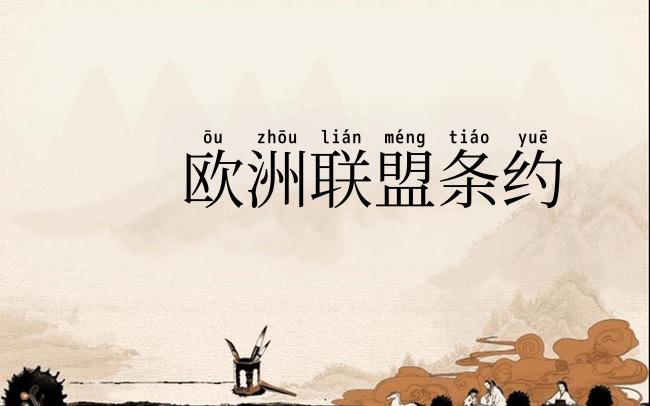 欧洲联盟条约