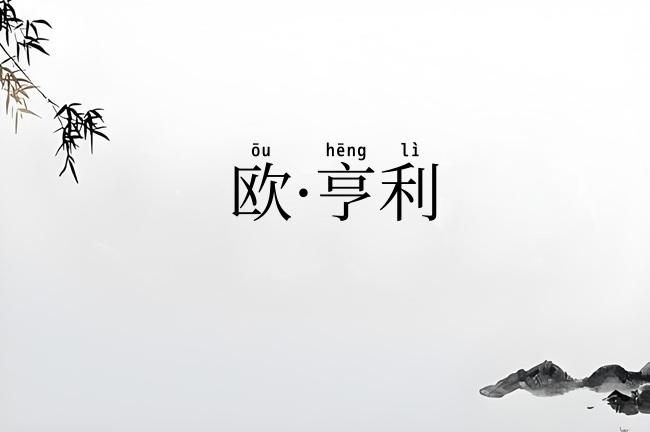 欧·亨利