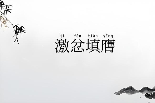 激忿填膺