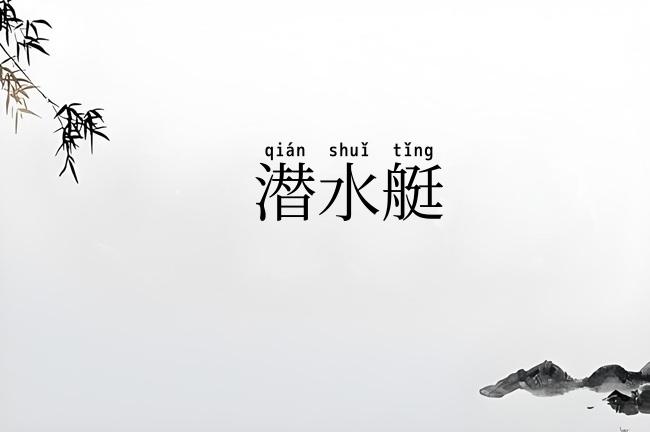 潜水艇