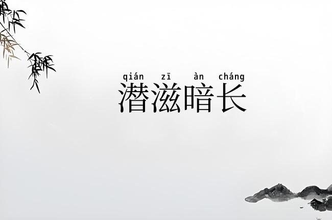 潜滋暗长
