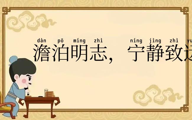 澹泊明志，宁静致远