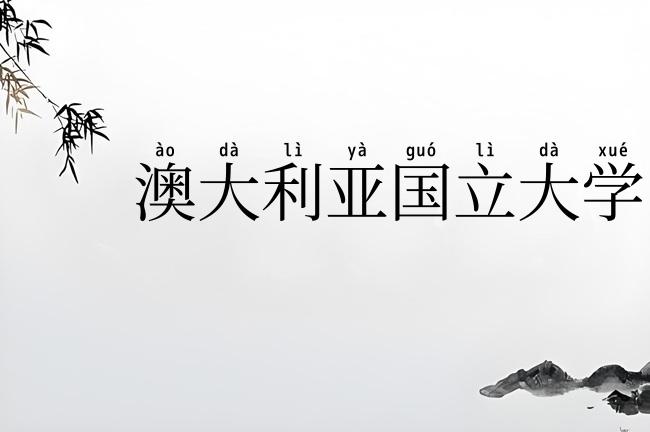 澳大利亚国立大学