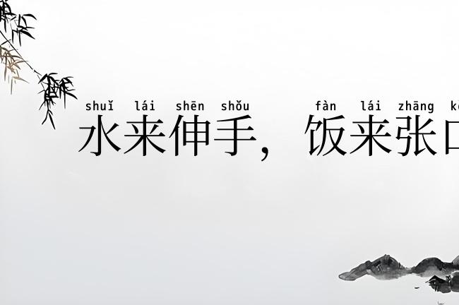 水来伸手,饭来张口