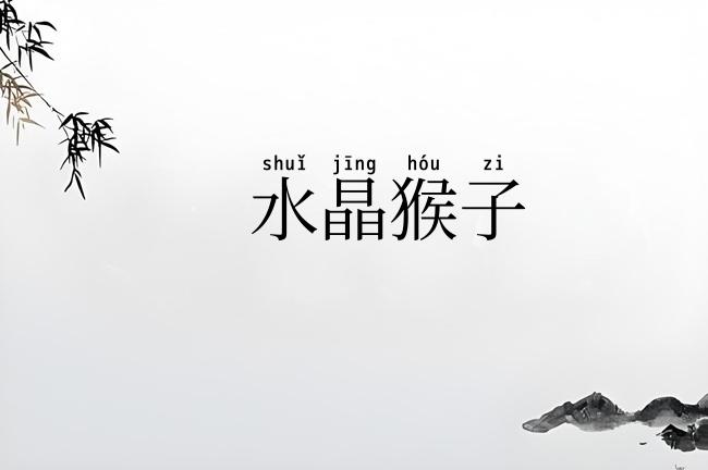 水晶猴子