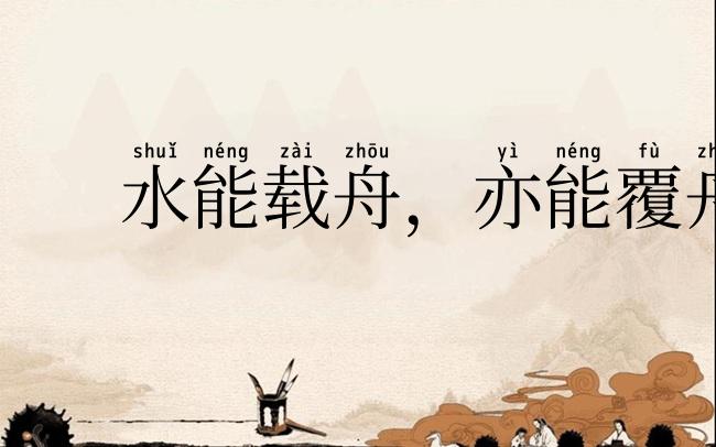 水能载舟,亦能覆舟