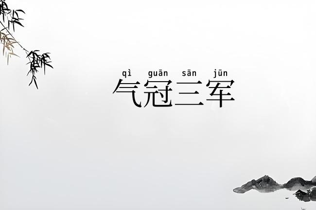 气冠三军