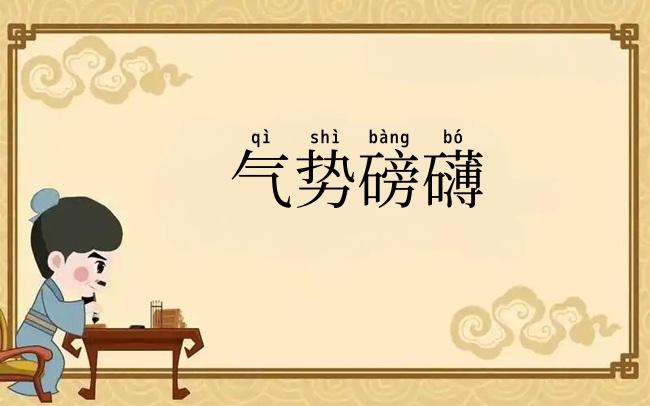 气势磅礴