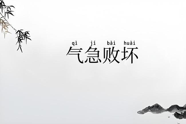 气急败坏