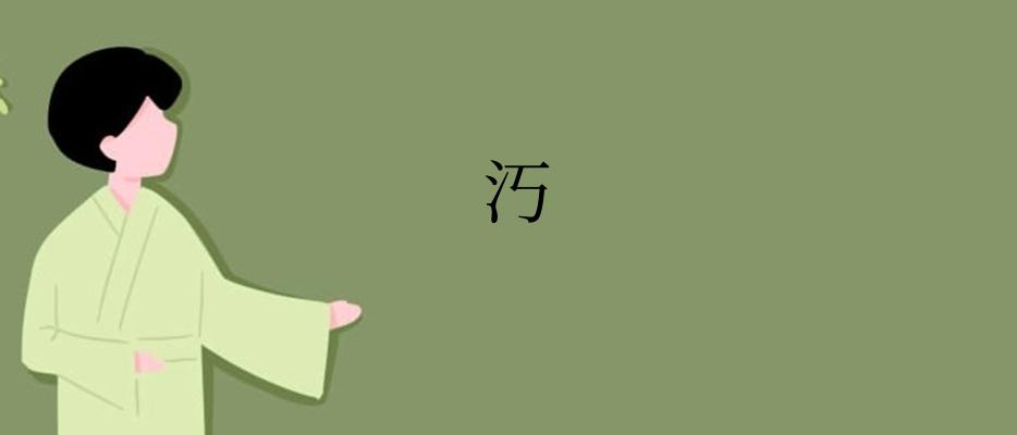 汅