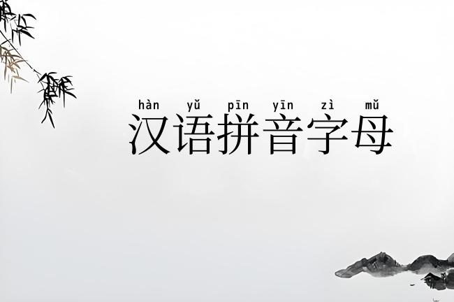 汉语拼音字母