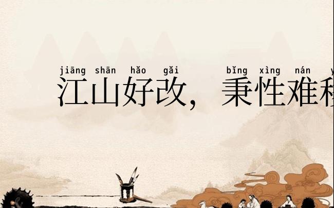 江山好改,秉性难移