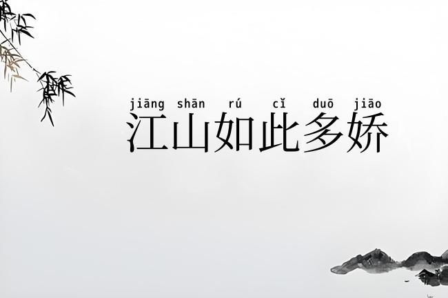 江山如此多娇