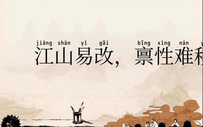 江山易改,禀性难移