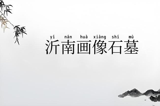 沂南画像石墓