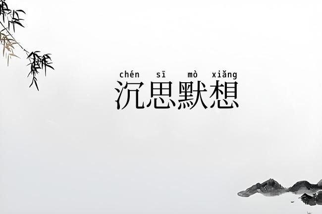 沉思默想