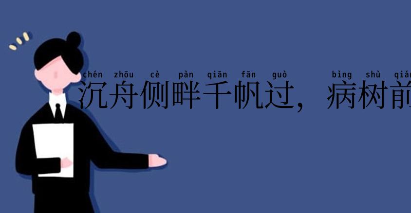 沉舟侧畔千帆过,病树前头万木春