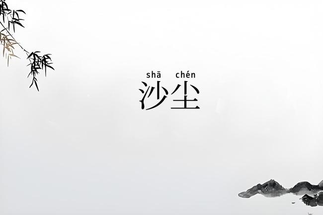 沙尘