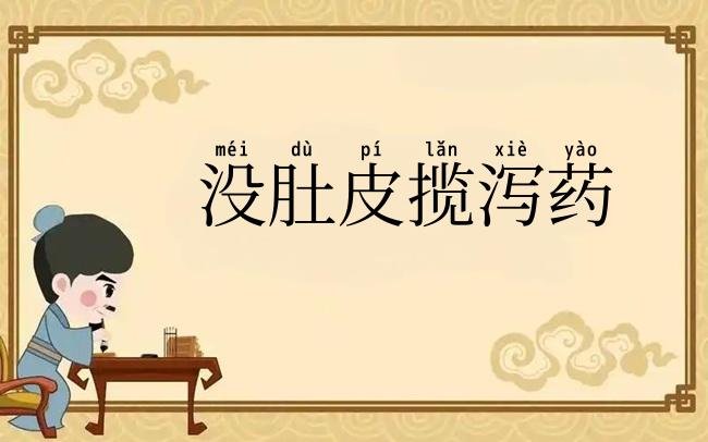 没肚皮揽泻药