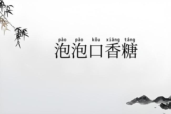 泡泡口香糖