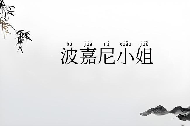 波嘉尼小姐