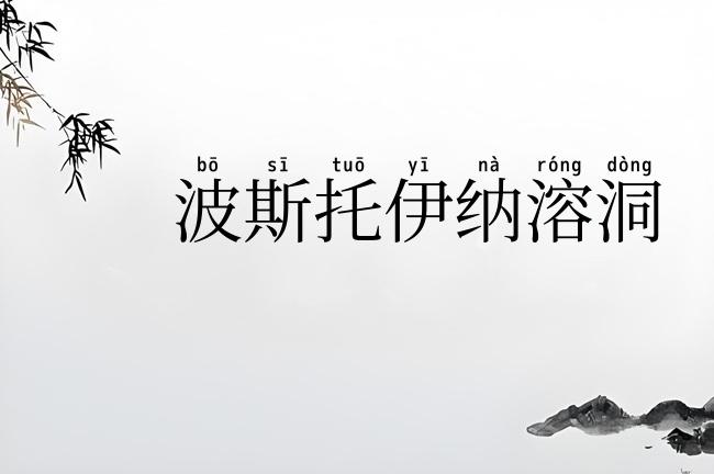 波斯托伊纳溶洞