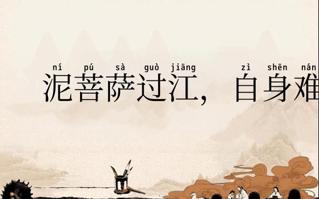 泥菩萨过江,自身难保