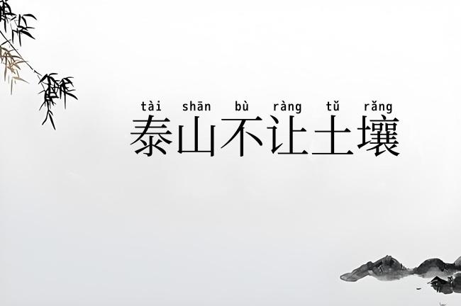 泰山不让土壤