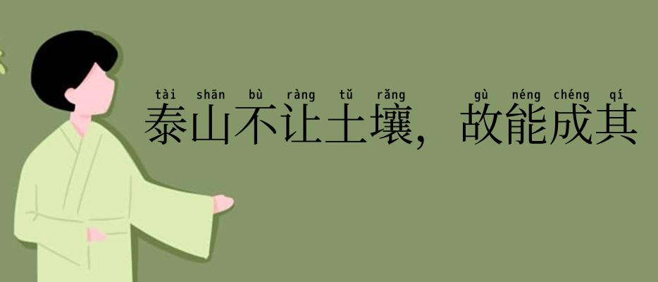 泰山不让土壤,故能成其大