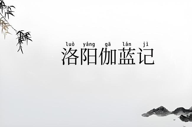 洛阳伽蓝记