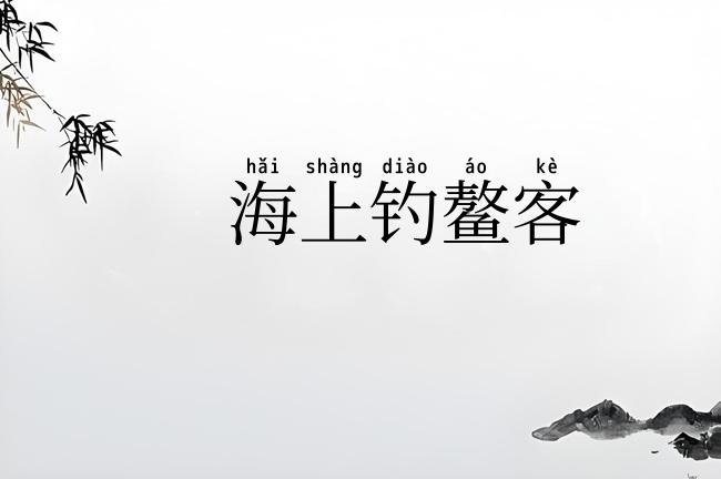 海上钓鳌客