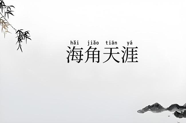 海角天涯